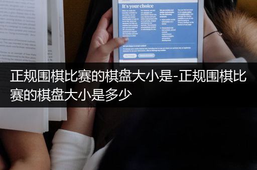 正规围棋比赛的棋盘大小是-正规围棋比赛的棋盘大小是多少
